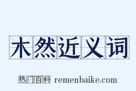 木然近义词是什么意思的图片
